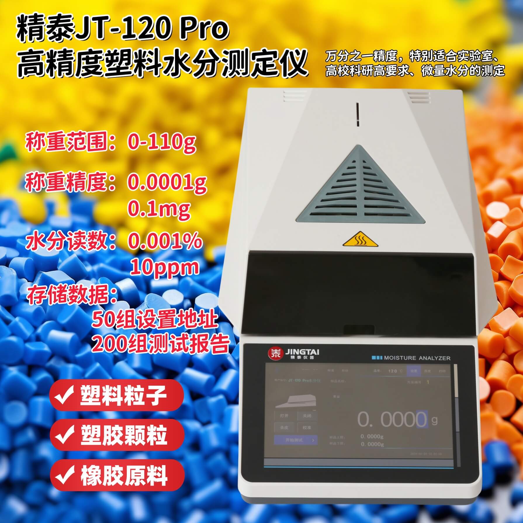 精泰JT-120 Pro高精度塑料水分測(cè)定儀